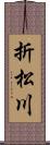 折松川 Scroll