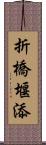 折橋堰添 Scroll