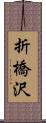 折橋沢 Scroll