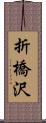 折橋沢 Scroll