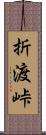 折渡峠 Scroll