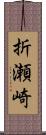 折瀬崎 Scroll