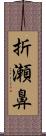 折瀬鼻 Scroll