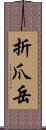 折爪岳 Scroll