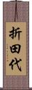 折田代 Scroll