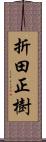 折田正樹 Scroll