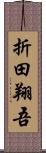 折田翔吾 Scroll