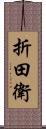 折田衛 Scroll