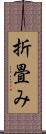 折畳み Scroll