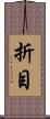 折目 Scroll