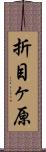 折目ヶ原 Scroll