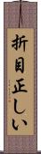 折目正しい Scroll