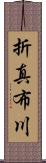 折真布川 Scroll