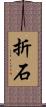 折石 Scroll