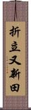 折立又新田 Scroll