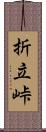 折立峠 Scroll