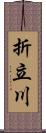 折立川 Scroll