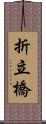 折立橋 Scroll