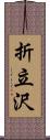 折立沢 Scroll