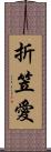 折笠愛 Scroll