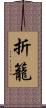 折籠 Scroll