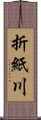 折紙川 Scroll