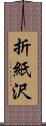 折紙沢 Scroll