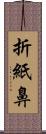 折紙鼻 Scroll