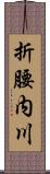 折腰内川 Scroll