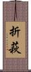 折萩 Scroll