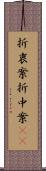 折衷案 Scroll