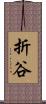 折谷 Scroll