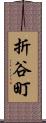 折谷町 Scroll