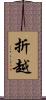 折越 Scroll