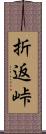 折返峠 Scroll