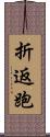 折返跑 Scroll