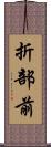 折部前 Scroll