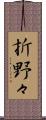 折野々 Scroll