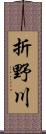 折野川 Scroll