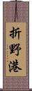 折野港 Scroll