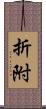 折附 Scroll