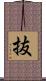 抜 Scroll