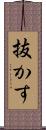 抜かす Scroll