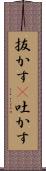 抜かす(P) Scroll