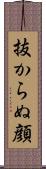 抜からぬ顔 Scroll