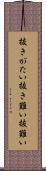 抜きがたい Scroll