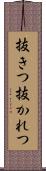 抜きつ抜かれつ Scroll