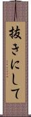 抜きにして Scroll