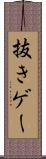 抜きゲー Scroll