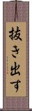 抜き出す Scroll